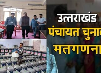 त्रिस्तरीय पंचायत चुनाव: सुबह 08 बजे से शुरु होगी मतगणना, पौड़ी जनपद के 15 विकासखंडों में 180 टेबलों पर होगी काउंटिंग panchayat election vote counting in uttarakhand