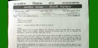राजकीय शिक्षक संघ टिहरी ने भी क्लस्टर विद्यालयों के उद्घाटन का बहिष्कार, आदेश वापस नहीं लेने पर आंदोलन की दी चेतावनी राजकीय शिक्षक संघ टिहरी ने भी क्लस्टर विद्यालयों के उद्घाटन का बहिष्कार, आदेश वापस नहीं लेने पर आंदोलन की दी चेतावनी