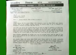 राजकीय शिक्षक संघ टिहरी ने भी क्लस्टर विद्यालयों के उद्घाटन का बहिष्कार, आदेश वापस नहीं लेने पर आंदोलन की दी चेतावनी राजकीय शिक्षक संघ टिहरी ने भी क्लस्टर विद्यालयों के उद्घाटन का बहिष्कार, आदेश वापस नहीं लेने पर आंदोलन की दी चेतावनी