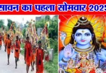 कब से लग रहा है सावन का महीना, किस दिन से शुरू हो रही कांवड़ यात्रा, कब है सावन का पहला सोमवार?