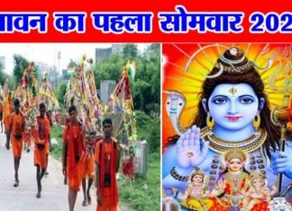 कब से लग रहा है सावन का महीना, किस दिन से शुरू हो रही कांवड़ यात्रा, कब है सावन का पहला सोमवार?