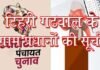Uttarakhand Panchayat Election Result: यहाँ देखें टिहरी गढ़वाल के 9 विकासखंडों के ग्राम प्रधान पदों के विजेताओं ने नाम