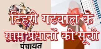 Uttarakhand Panchayat Election Result: यहाँ देखें टिहरी गढ़वाल के 9 विकासखंडों के ग्राम प्रधान पदों के विजेताओं ने नाम