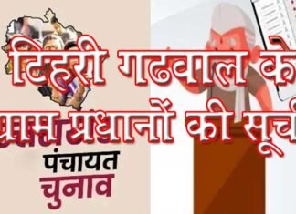 Uttarakhand Panchayat Election Result: यहाँ देखें टिहरी गढ़वाल के 9 विकासखंडों के ग्राम प्रधान पदों के विजेताओं ने नाम
