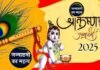 Janmashtami 2025: किस दिन मनाई जाएगी जन्माष्टमी? श्रीकृष्ण जन्माष्टमी व्रत के महात्म्य पर विशेष