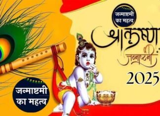 Janmashtami 2025: किस दिन मनाई जाएगी जन्माष्टमी? श्रीकृष्ण जन्माष्टमी व्रत के महात्म्य पर विशेष
