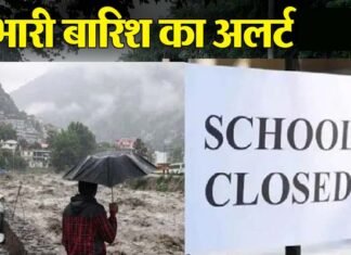 उत्तराखंड में अगले तीन दिन भारी बारिश का रेड एवं ऑरेंज एलर्ट, सोमवार को इन जिलों में सभी स्कूल रहेंगे बंद heavy-rain-alert-school-clOSED IN UTTARAKHAND