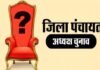 पौड़ी जिला पंचायत अध्यक्ष के लिए इन दो ने किया नामांकन