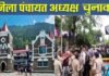 नैनीताल में बवाल के बाद जिला पंचायत चुनाव टला, दोबारा होगी वोटिंग, यहाँ देखें 11 जिलों के विजेता जिला पंचायत अध्यक्षों के नाम District Panchayat elections cancelled in Nainital