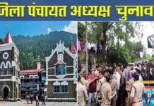 नैनीताल में बवाल के बाद जिला पंचायत चुनाव टला, दोबारा होगी वोटिंग, यहाँ देखें 11 जिलों के विजेता जिला पंचायत अध्यक्षों के नाम District Panchayat elections cancelled in Nainital