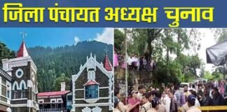 नैनीताल में बवाल के बाद जिला पंचायत चुनाव टला, दोबारा होगी वोटिंग, यहाँ देखें 11 जिलों के विजेता जिला पंचायत अध्यक्षों के नाम District Panchayat elections cancelled in Nainital