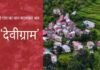 उत्तराखंड: ‘खूनी गांव’ का नाम बदला गया, अब देवी ग्राम नाम से जाना जाएगा