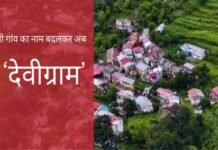 उत्तराखंड: ‘खूनी गांव’ का नाम बदला गया, अब देवी ग्राम नाम से जाना जाएगा