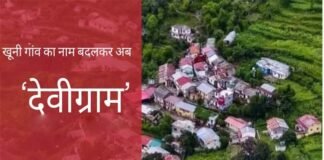 उत्तराखंड: ‘खूनी गांव’ का नाम बदला गया, अब देवी ग्राम नाम से जाना जाएगा