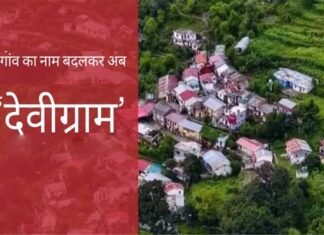 उत्तराखंड: ‘खूनी गांव’ का नाम बदला गया, अब देवी ग्राम नाम से जाना जाएगा