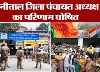 लंबे विवादों के बाद आखिरकार आ गया नैनीताल जिला पंचायत अध्यक्ष का चुनाव परिणाम, मात्र 01 वोट से हुआ हार जीत का फैसला, देखें किसे मिली जीत BJPs Deepa Darmwal became Nainital District Panchayat President