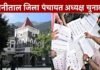 नैनीताल जिला पंचायत चुनाव, कड़ी सुरक्षा के बीच हुई काउंटिंग, सीलबंद लिफाफे में रखे गए नतीजे, 18 अगस्त को हाईकोर्ट लेगा फैसला