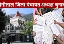 नैनीताल जिला पंचायत चुनाव, कड़ी सुरक्षा के बीच हुई काउंटिंग, सीलबंद लिफाफे में रखे गए नतीजे, 18 अगस्त को हाईकोर्ट लेगा फैसला