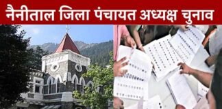 नैनीताल जिला पंचायत चुनाव, कड़ी सुरक्षा के बीच हुई काउंटिंग, सीलबंद लिफाफे में रखे गए नतीजे, 18 अगस्त को हाईकोर्ट लेगा फैसला