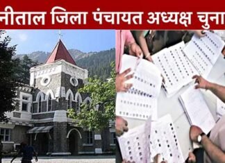 नैनीताल जिला पंचायत चुनाव, कड़ी सुरक्षा के बीच हुई काउंटिंग, सीलबंद लिफाफे में रखे गए नतीजे, 18 अगस्त को हाईकोर्ट लेगा फैसला