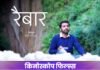 गढ़वाली फिल्म “रैबार” का ट्रेलर और संगीत 30 अगस्त को दिल्ली में होगा लॉन्च, पिपलकोटी के डाकिया की मार्मिक कहानी पर आधारित… garhwali-film-raibar