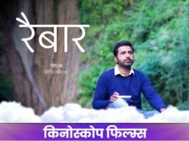 गढ़वाली फिल्म “रैबार” का ट्रेलर और संगीत 30 अगस्त को दिल्ली में होगा लॉन्च, पिपलकोटी के डाकिया की मार्मिक कहानी पर आधारित… garhwali-film-raibar