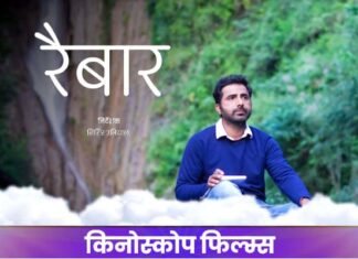 गढ़वाली फिल्म “रैबार” का ट्रेलर और संगीत 30 अगस्त को दिल्ली में होगा लॉन्च, पिपलकोटी के डाकिया की मार्मिक कहानी पर आधारित… garhwali-film-raibar