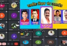 राजकीय शिक्षक संघ की बैठक में उत्तरकाशी में आयी भीषण आपदा पर संवेदना, 11 से प्रस्तावित चॉक डाउन हड़ताल 17 अगस्त तक स्थगित