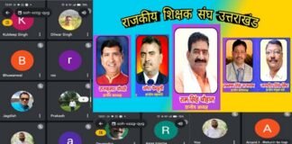 राजकीय शिक्षक संघ की बैठक में उत्तरकाशी में आयी भीषण आपदा पर संवेदना, 11 से प्रस्तावित चॉक डाउन हड़ताल 17 अगस्त तक स्थगित