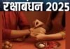 भाई-बहन के अटूट स्नेह का पर्व रक्षाबंधन 9 अगस्त को, इस बार बन रहे हैं ये शुभ संयोग Raksha Bandhan, the festival