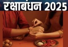 भाई-बहन के अटूट स्नेह का पर्व रक्षाबंधन 9 अगस्त को, इस बार बन रहे हैं ये शुभ संयोग Raksha Bandhan, the festival