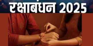 भाई-बहन के अटूट स्नेह का पर्व रक्षाबंधन 9 अगस्त को, इस बार बन रहे हैं ये शुभ संयोग Raksha Bandhan, the festival