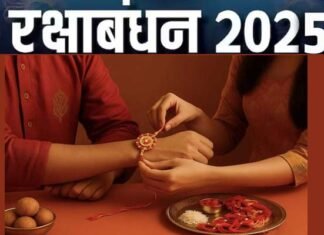 भाई-बहन के अटूट स्नेह का पर्व रक्षाबंधन 9 अगस्त को, इस बार बन रहे हैं ये शुभ संयोग Raksha Bandhan, the festival