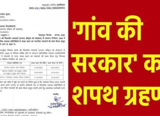 उत्तराखंड: नवनिर्वाचित ग्राम प्रधानों, पंचायत प्रतिनिधियों का शपथ ग्रहण, पंचायती राज विभाग ने जारी की तिथियां uttarakhand gram pradhan shapath grahan