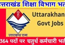 उत्तराखंड शिक्षा विभाग में चतुर्थ श्रेणी के 2364 पदों पर होने जा रही है भर्ती