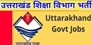 उत्तराखंड शिक्षा विभाग में चतुर्थ श्रेणी के 2364 पदों पर होने जा रही है भर्ती
