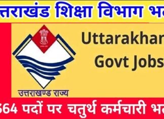 उत्तराखंड शिक्षा विभाग में चतुर्थ श्रेणी के 2364 पदों पर होने जा रही है भर्ती
