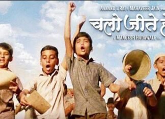 राष्ट्रीय पुरस्कार प्राप्त फिल्म “चलो जीते हैं” की विशेष रिलीज़ का साक्षी बना देहरादून Chalo Jeete Hain