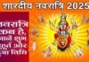 Shardiya Navratri 2025: इस साल 9 या 10 कितने दिन की होगी शारदीय नवरात्रि? जानें कब है नवरात्र का पहला दिन When is Sharadiya Navratri starting