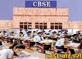 CBSE ने 10वीं-12वीं बोर्ड परीक्षा की टेंटेटिव डेट की जारी, कब से हैं एग्जाम?, देखें पूरा शेड्यूल