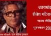शिक्षक दिवस पर प्रदेश के इन 16 शिक्षकों को मिलेगा शैलेश मटियानी राज्य शैक्षिक पुरस्कार, देखें पूरी लिस्ट shailesh matiyani rajy shaikshik purskar 2024