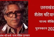 शिक्षक दिवस पर प्रदेश के इन 16 शिक्षकों को मिलेगा शैलेश मटियानी राज्य शैक्षिक पुरस्कार, देखें पूरी लिस्ट shailesh matiyani rajy shaikshik purskar 2024