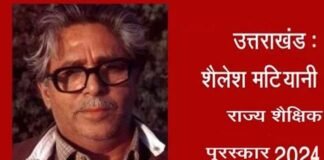 शिक्षक दिवस पर प्रदेश के इन 16 शिक्षकों को मिलेगा शैलेश मटियानी राज्य शैक्षिक पुरस्कार, देखें पूरी लिस्ट shailesh matiyani rajy shaikshik purskar 2024