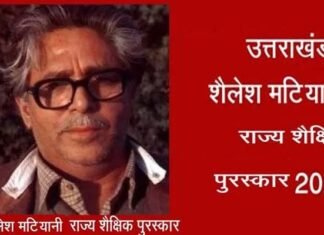 शिक्षक दिवस पर प्रदेश के इन 16 शिक्षकों को मिलेगा शैलेश मटियानी राज्य शैक्षिक पुरस्कार, देखें पूरी लिस्ट shailesh matiyani rajy shaikshik purskar 2024