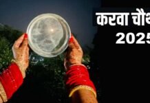 करवा चौथ का व्रत सुहाग की अखंडता का प्रतीक Karva Chauth vrat 2025