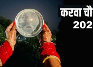 करवा चौथ का व्रत सुहाग की अखंडता का प्रतीक Karva Chauth vrat 2025