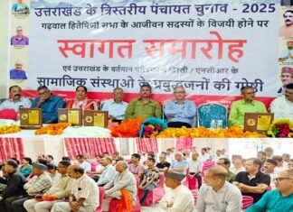 उत्तराखंड पंचायत चुनाव-2025 में विजयी होने वाले गढ़वाल हितैषिणी सभा के आजीवन सदस्यों का दिल्ली में भव्य स्वागत