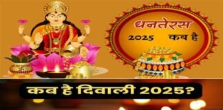 Dhanteras 2025: धनतेरस कब है, जानें सही तिथि और शुभ मुहूर्त, किस दिन है दिवाली, भाई-दूज?