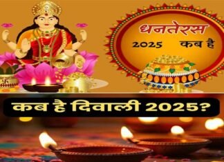 Dhanteras 2025: धनतेरस कब है, जानें सही तिथि और शुभ मुहूर्त, किस दिन है दिवाली, भाई-दूज?
