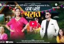 हेमा नेगी करासी का नया लोकगीत “जब जली बरात” हुआ रिलीज
